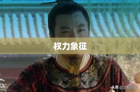 天子，权力、神圣与统治的象征