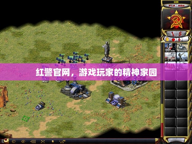 红警官网，游戏玩家的精神家园