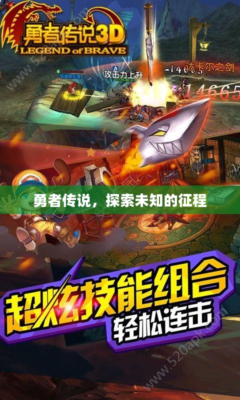 勇者传说，探索未知的征程