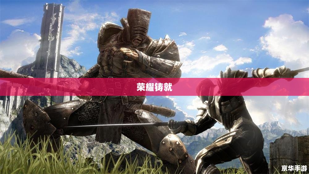 无尽之剑，荣耀与荣耀的铸就