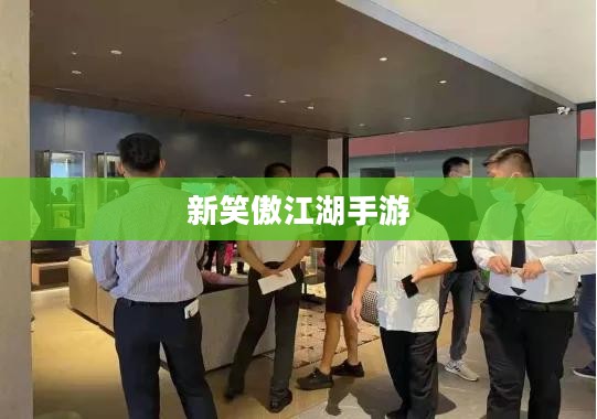 新笑傲江湖手游,重塑江湖,体验不一样的武侠世界 新笑傲江湖手游,重塑江湖,体验不一样的武侠世界