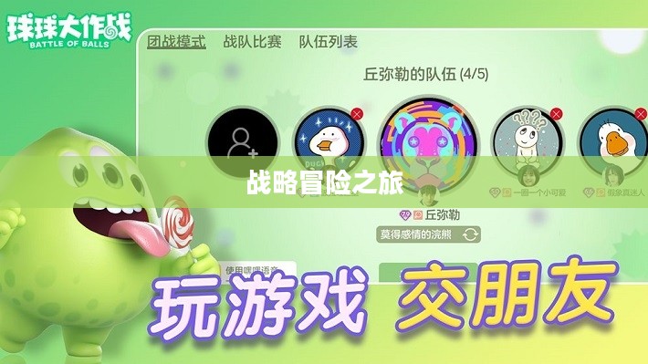 球球大作战,如何轻松下载并开启你的战略冒险之旅 球球大作战,如何轻松下载并开启你的战略冒险之旅