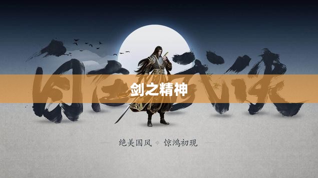 剑指苍穹，探索剑之精神与文化的深度内涵