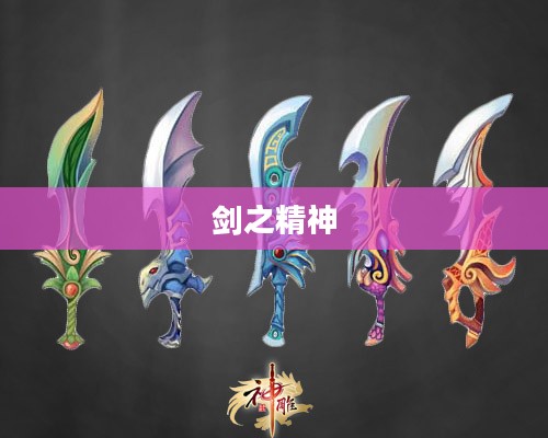 剑指苍穹，探索剑之精神与文化的深度内涵