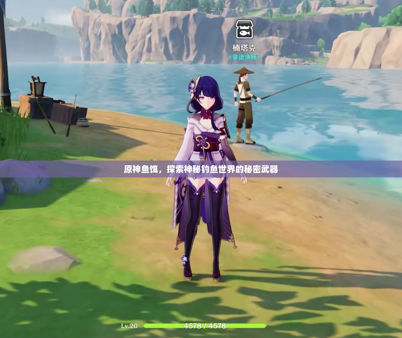 原神鱼饵，探索神秘钓鱼世界的秘密武器