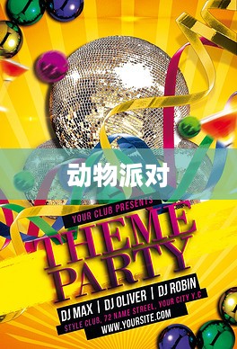 动物派对,价格背后的欢乐时光 动物派对,价格背后的欢乐时光