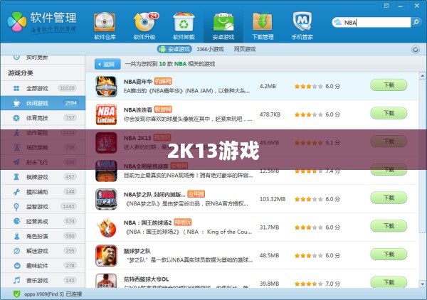 一、2K13安卓版概述