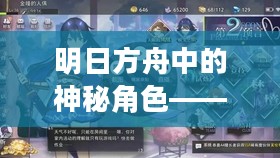 明日方舟中的神秘角色——W