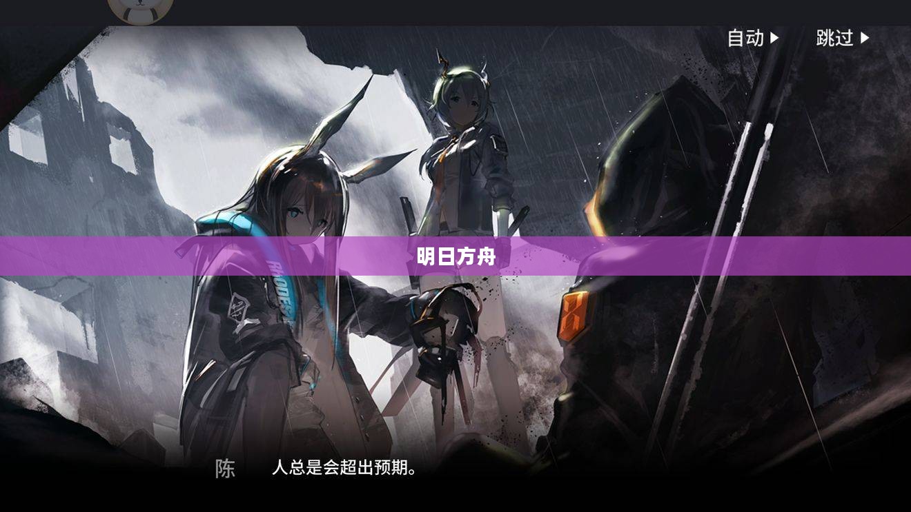 明日方舟中的神秘角色——W
