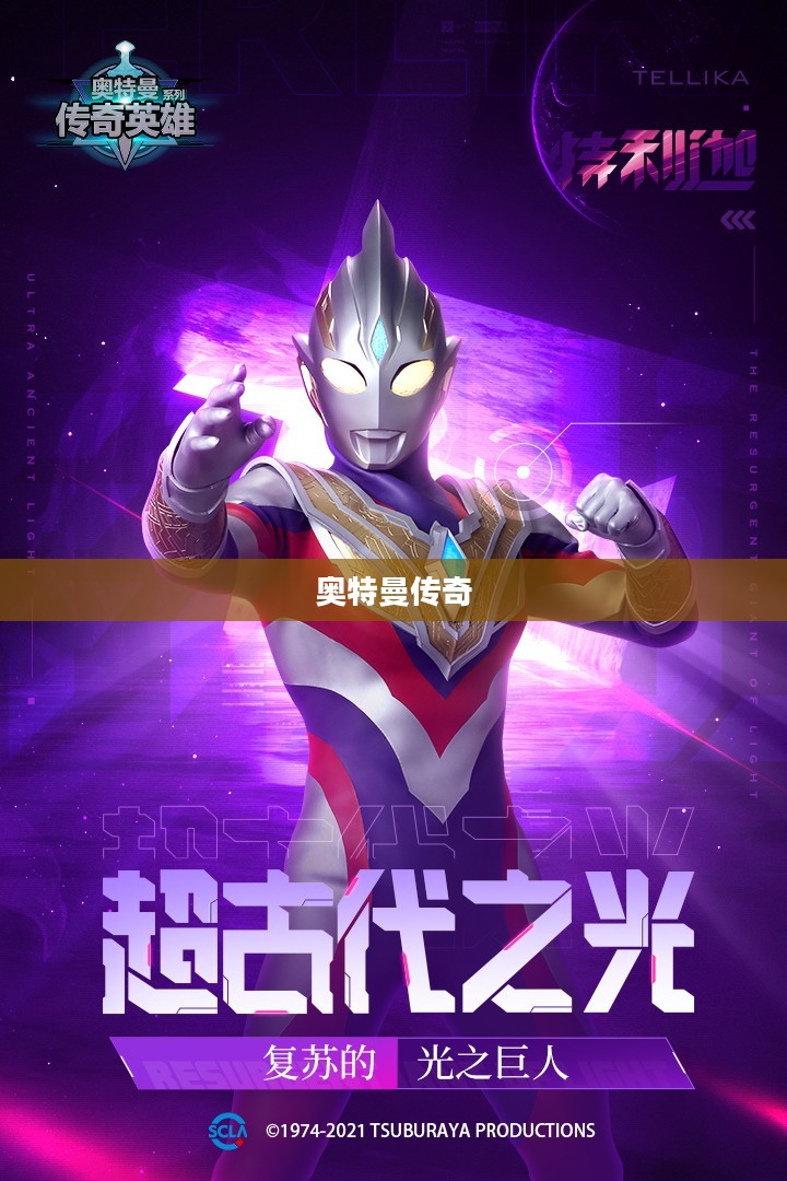 奥特曼传奇，英雄之光与宇宙之谜