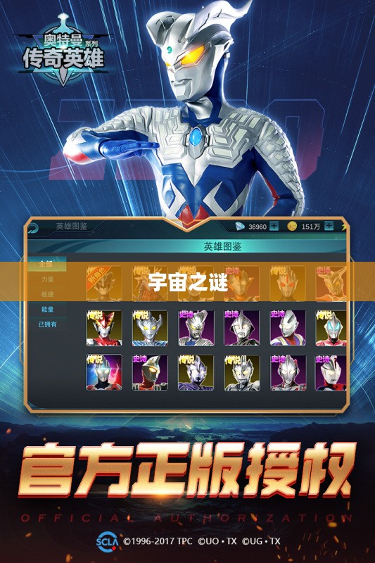 奥特曼传奇，英雄之光与宇宙之谜