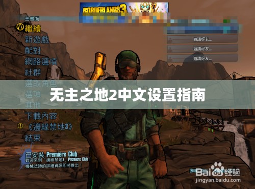 无主之地2中文设置指南
