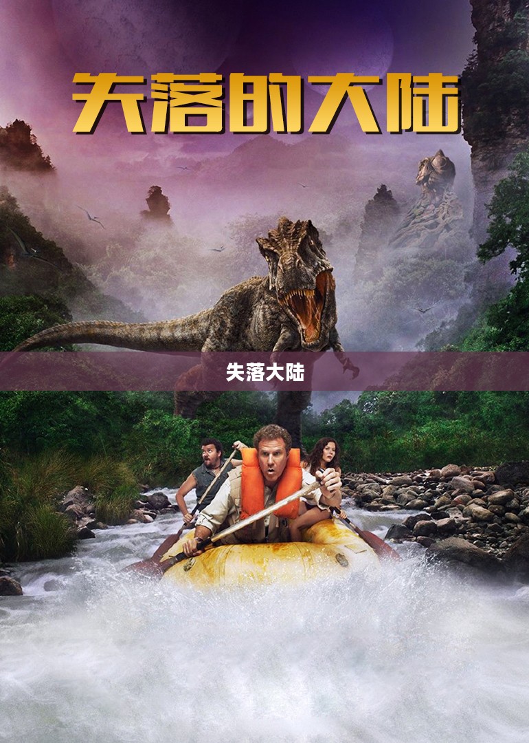 失落大陆，探寻未知的奥秘