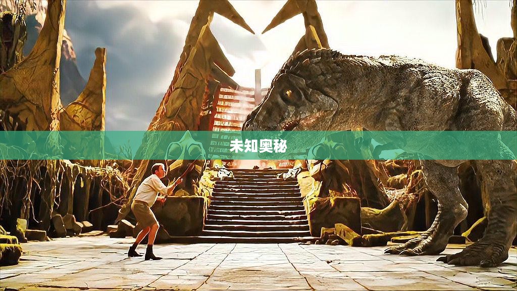 失落大陆,探寻未知的奥秘 失落大陆,探寻未知的奥秘