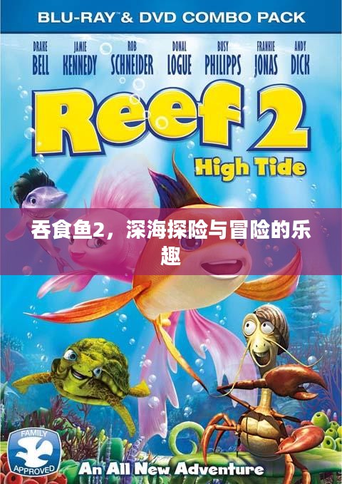 吞食鱼2，深海探险与冒险的乐趣