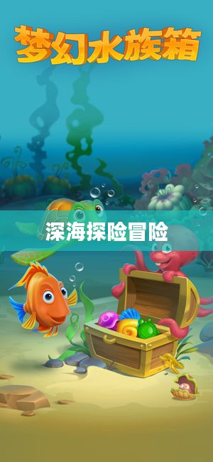 吞食鱼2，深海探险与冒险的乐趣
