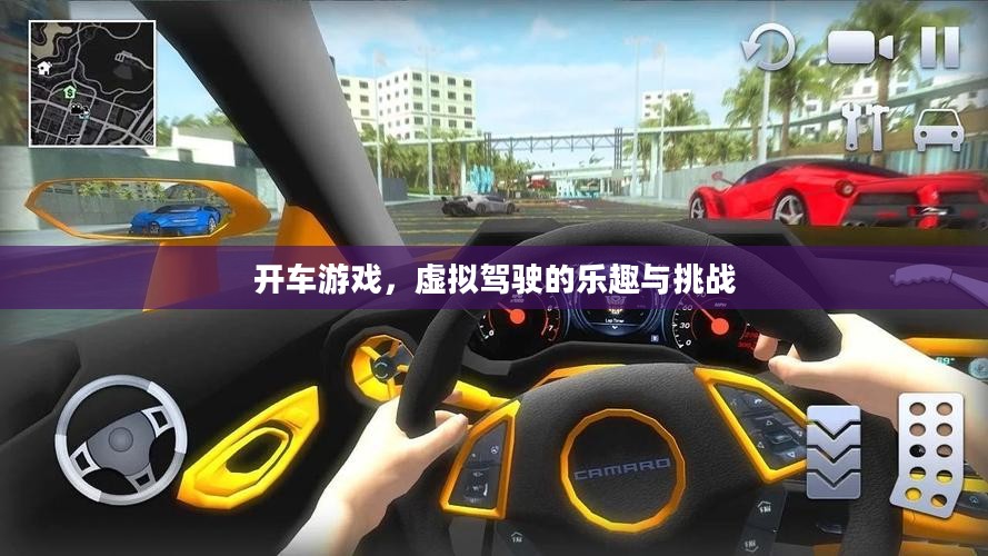 开车游戏，虚拟驾驶的乐趣与挑战
