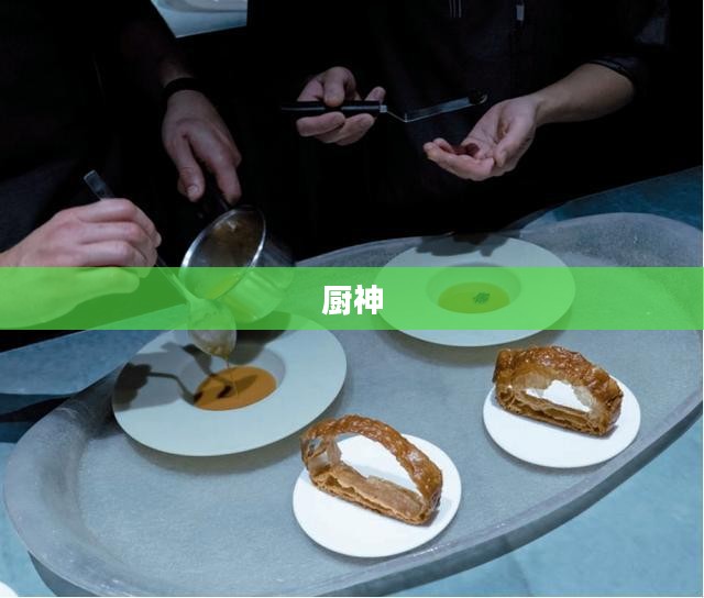 厨神,烹饪的艺术与传奇 厨神,烹饪的艺术与传奇