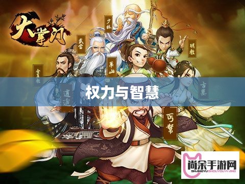 大掌门，权力与智慧的象征