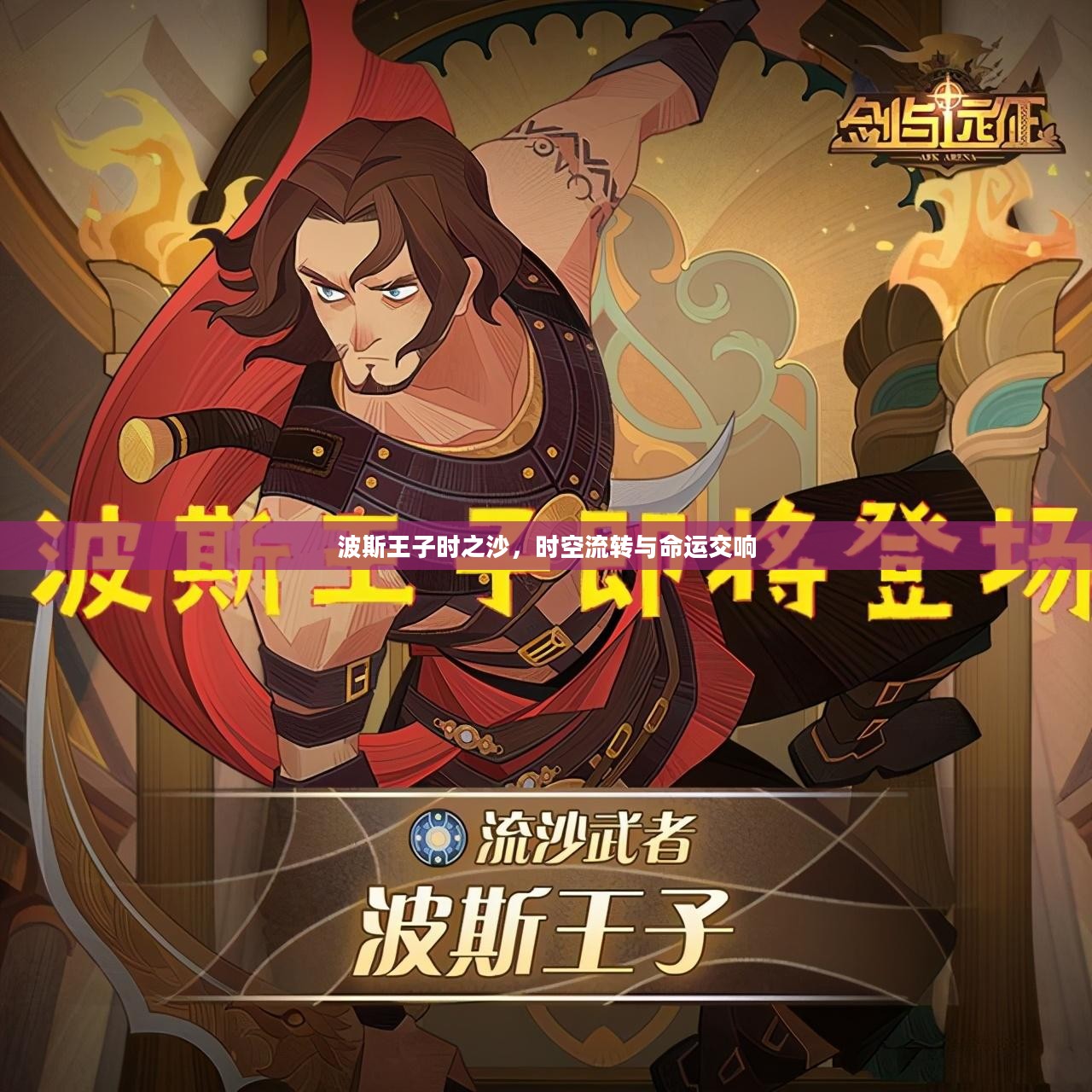 波斯王子时之沙，时空流转与命运交响