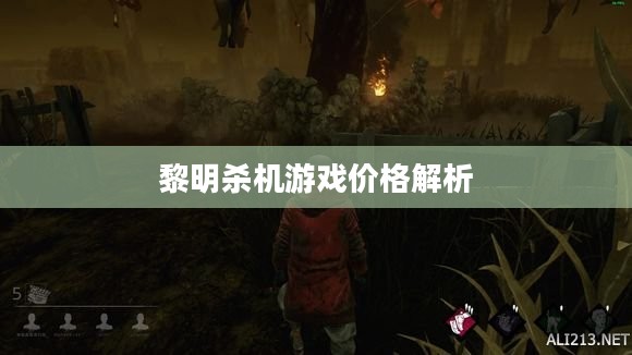 黎明杀机游戏价格解析 黎明杀机游戏价格解析