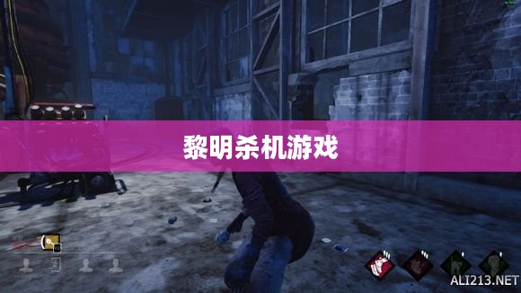 黎明杀机游戏价格解析