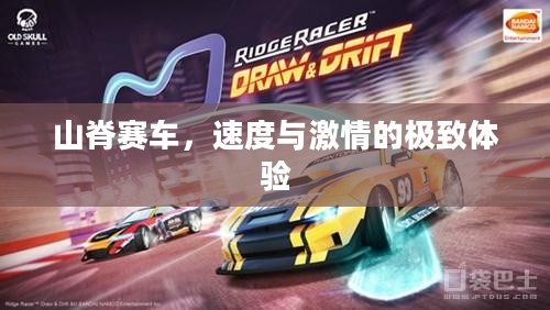 山脊赛车，速度与激情的极致体验
