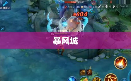暴风城，传奇之城的历史与荣耀