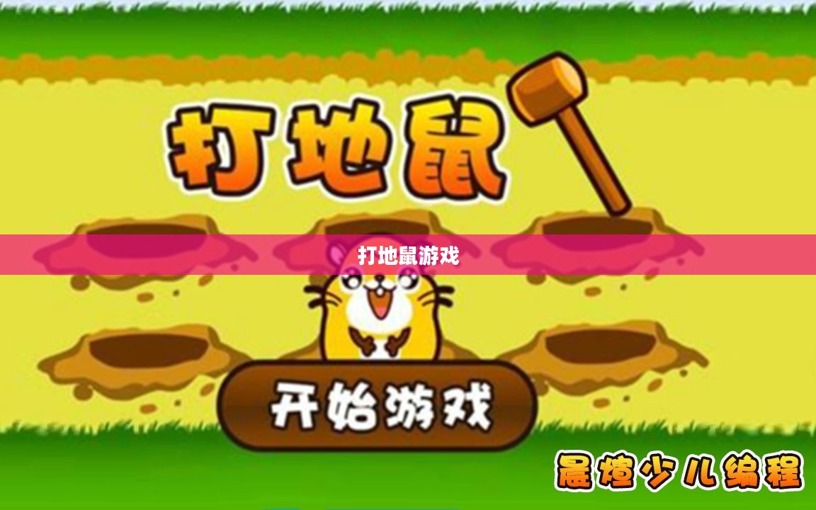 打地鼠游戏,挑战与乐趣并存 打地鼠游戏,挑战与乐趣并存