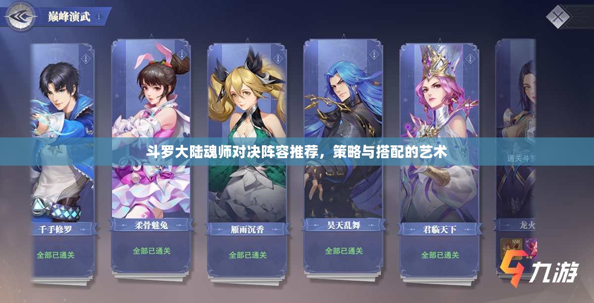 斗罗大陆魂师对决阵容推荐，策略与搭配的艺术