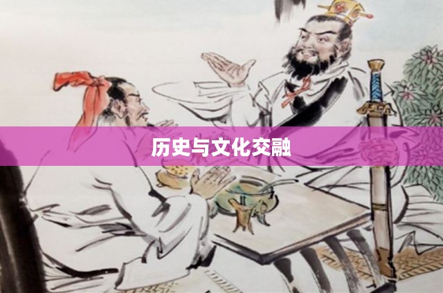 青梅煮酒论英雄，历史与文化的交融