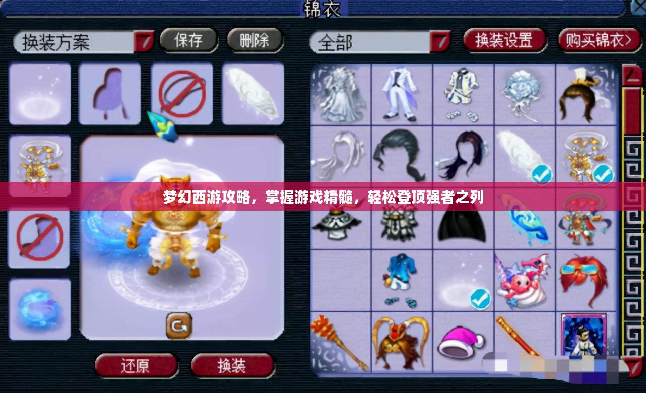 梦幻西游攻略，掌握游戏精髓，轻松登顶强者之列