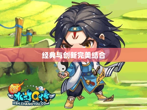 水浒Q传手游，探索经典与创新的完美结合