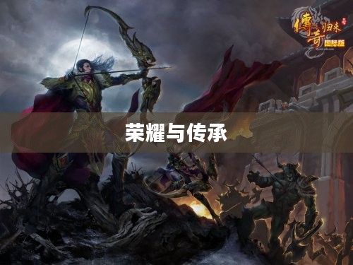 弓箭手的荣耀与传承