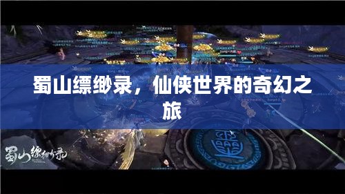 蜀山缥缈录，仙侠世界的奇幻之旅