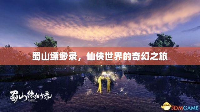 蜀山缥缈录，仙侠世界的奇幻之旅