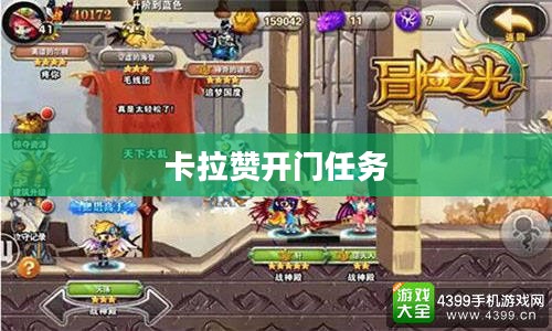 卡拉赞开门任务,冒险与荣耀的征途 卡拉赞开门任务,冒险与荣耀的征途
