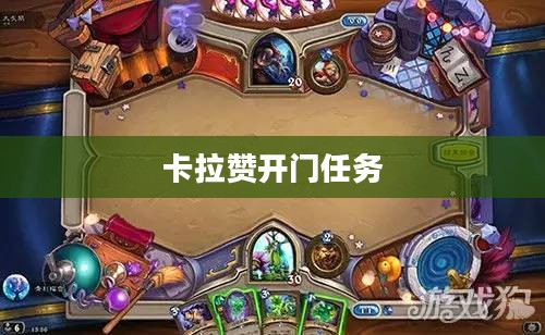 卡拉赞开门任务，冒险与荣耀的征途