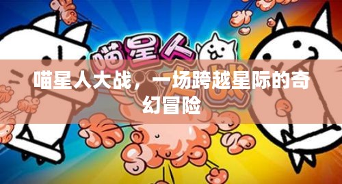 喵星人大战，一场跨越星际的奇幻冒险