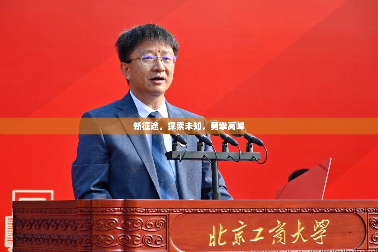 新征途，探索未知，勇攀高峰
