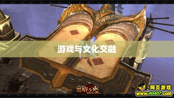 双陆棋,古老的游戏与文化的交融 双陆棋,古老的游戏与文化的交融