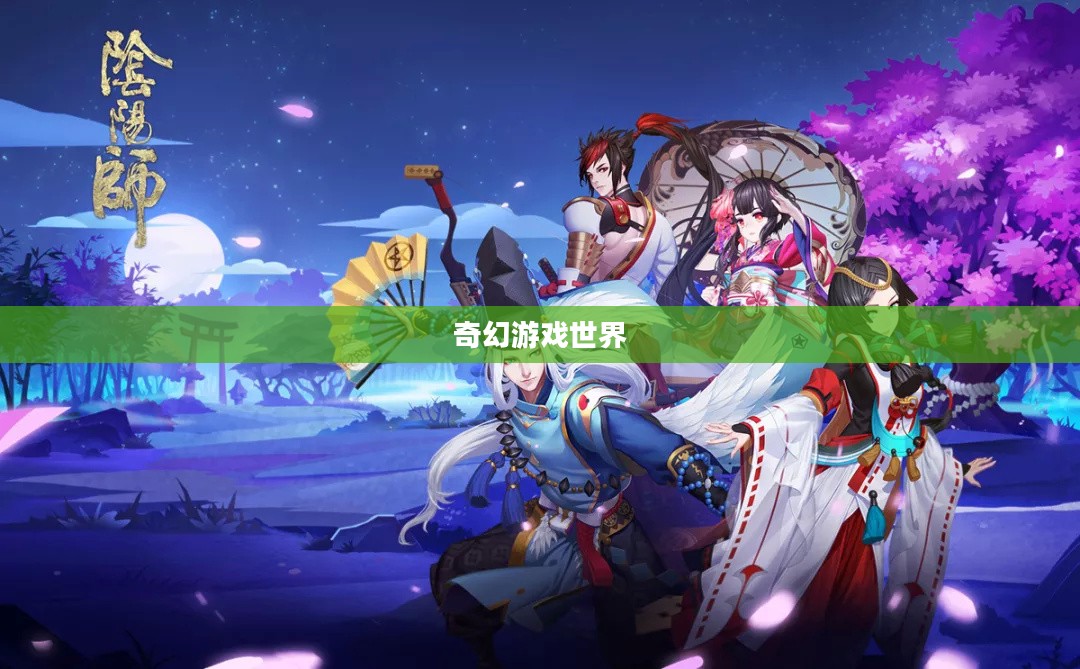 阴阳师妖怪屋,游戏世界中的奇幻乐园 阴阳师妖怪屋,游戏世界中的奇幻乐园