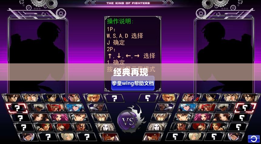 拳皇Wing 1.85，经典再现，热血重燃