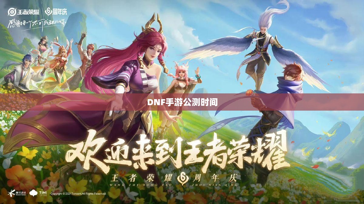 DNF手游公测时间揭晓,期待已久的日子终于来临! DNF手游公测时间揭晓,期待已久的日子终于来临!
