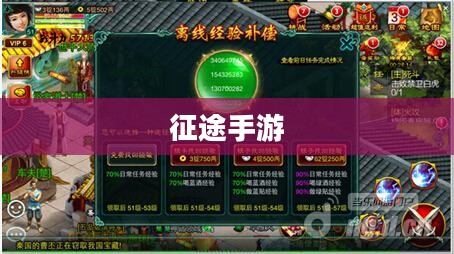 征途手游官网,探索无尽的游戏世界之旅 征途手游官网,探索无尽的游戏世界之旅