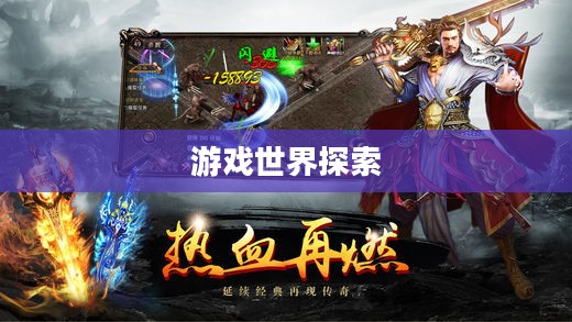 征途手游官网，探索无尽的游戏世界之旅
