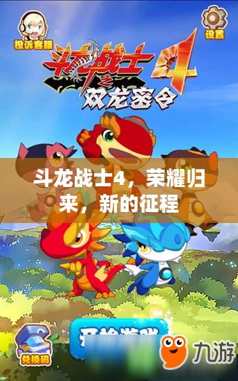 斗龙战士4，荣耀归来，新的征程