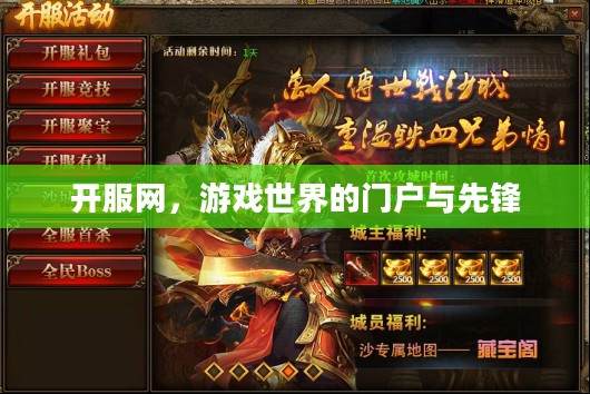 开服网，游戏世界的门户与先锋