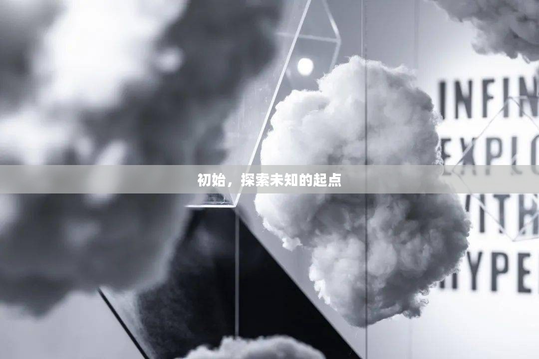 初始，探索未知的起点