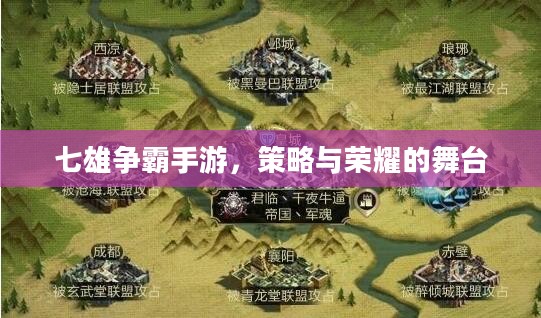 七雄争霸手游，策略与荣耀的舞台